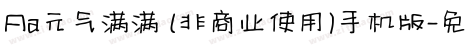 Aa元气满满 (非商业使用)手机版字体转换
